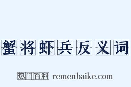 蟹将虾兵反义词是什么意思的图片
